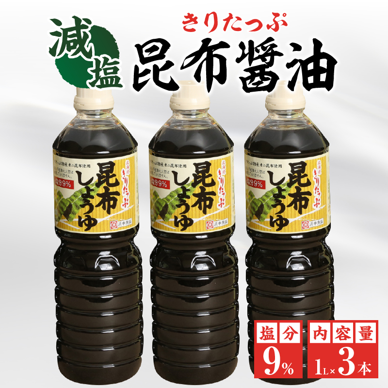 きりたっぷ昆布醤油（減塩9％）3本入_090102