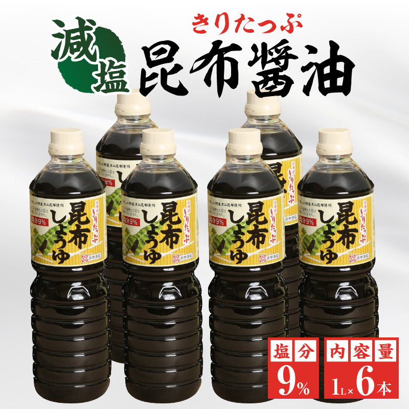 きりたっぷ昆布醤油（減塩9％）6本入_090206
