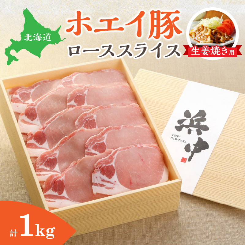 ホエイ豚ローススライス(生姜焼き用)　計1kg_100202