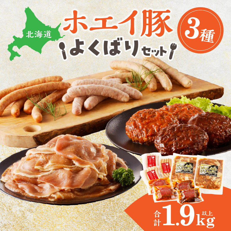 ホエイ豚のよくばり3種セット(合計1.9kg以上)　ウインナー・豚ジンギスカン・ハンバーグ_100301