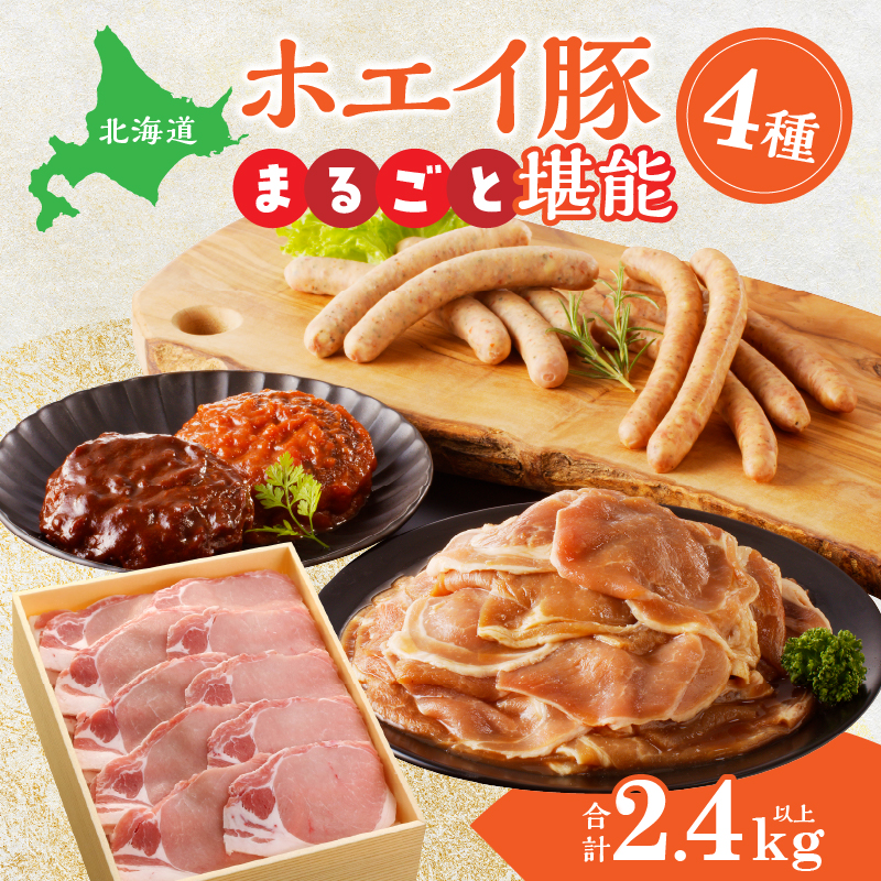ホエイ豚のまるごと堪能4種セット(合計2.4kg以上)　ウインナー・豚ジンギスカン・ハンバーグ・ローススライス_100401