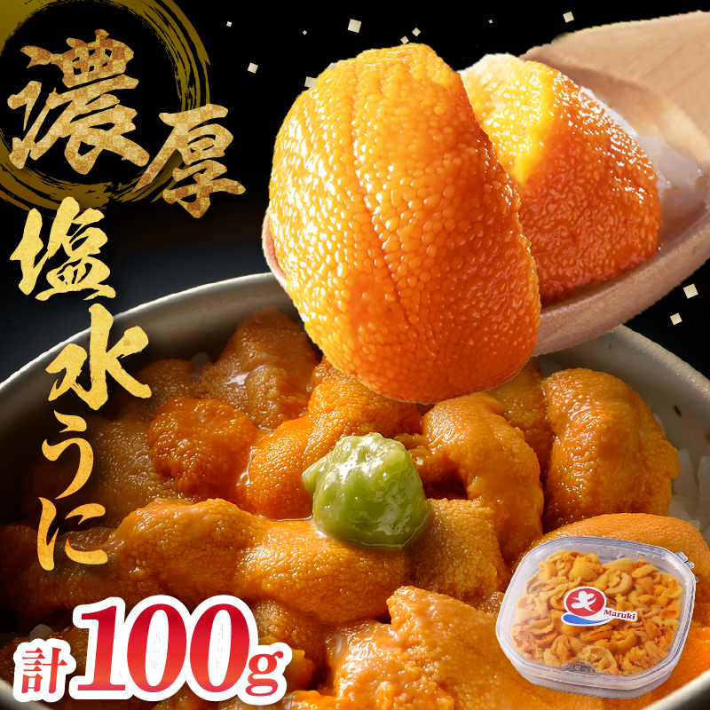 ≪氷温熟成≫塩水うに(天然バフンウニ)　100g×1パック_110409