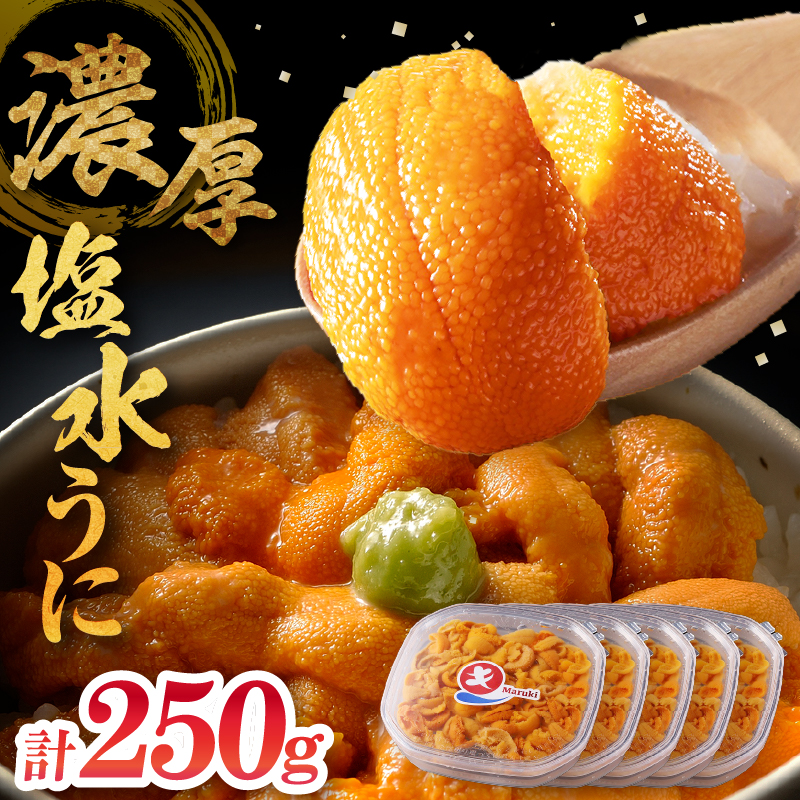 ≪氷温熟成≫塩水うに(天然バフンウニ)　50g×5パック_111104