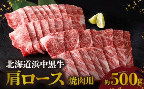 北海道浜中黒牛肩ロース(焼肉用)約500g_190304