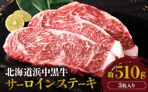 北海道浜中黒牛サーロインステーキ3枚(約510g)_190403