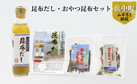 【お試し用】昆布だし1本・おやつ昆布2種セット_210101