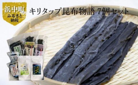 《キリタップ昆布物語》食べ比べセット(合計7種)_210202