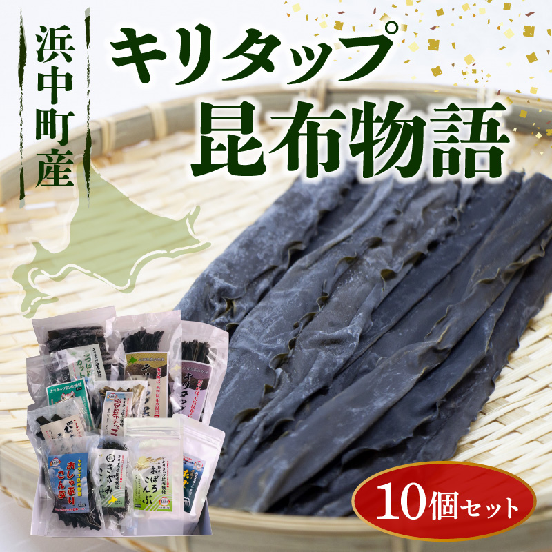 《キリタップ昆布物語》食べ比べセット(合計10種)_210402