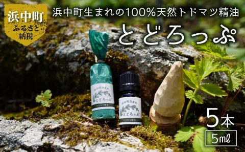 浜中町生まれトドマツ精油『とどろっぷ』5ml　5本_250701
