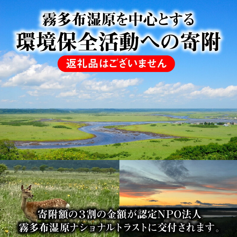 霧多布湿原を中心とする環境保全活動への寄附3,000円分_270001