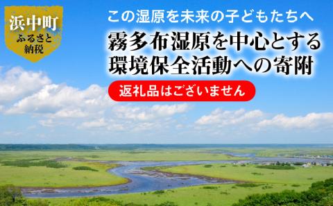 霧多布湿原を中心とする環境保全活動への寄附_270101