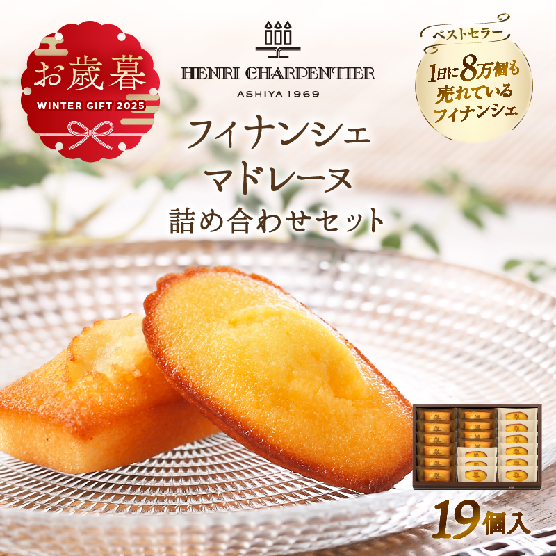 ≪お歳暮・冬ギフト2025≫アンリ・シャルパンティエ『フィナンシェ・マドレーヌ詰め合わせ(19個入り)』_300201-os