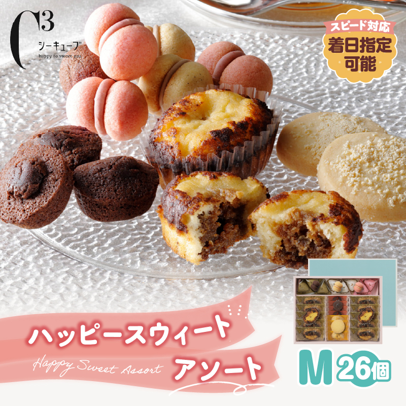 【着日指定できます!!】シーキューブ ハッピースウィートアソートM（6種 26個入り）_300202