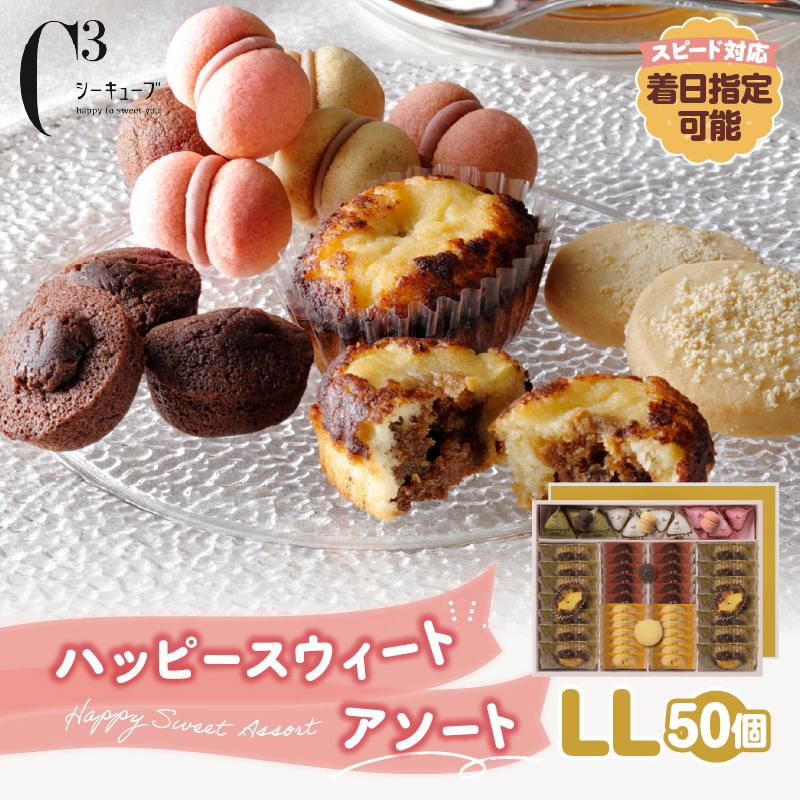 【着日指定できます!!】シーキューブ ハッピースウィートアソートLL（6種 50個入り）_300302
