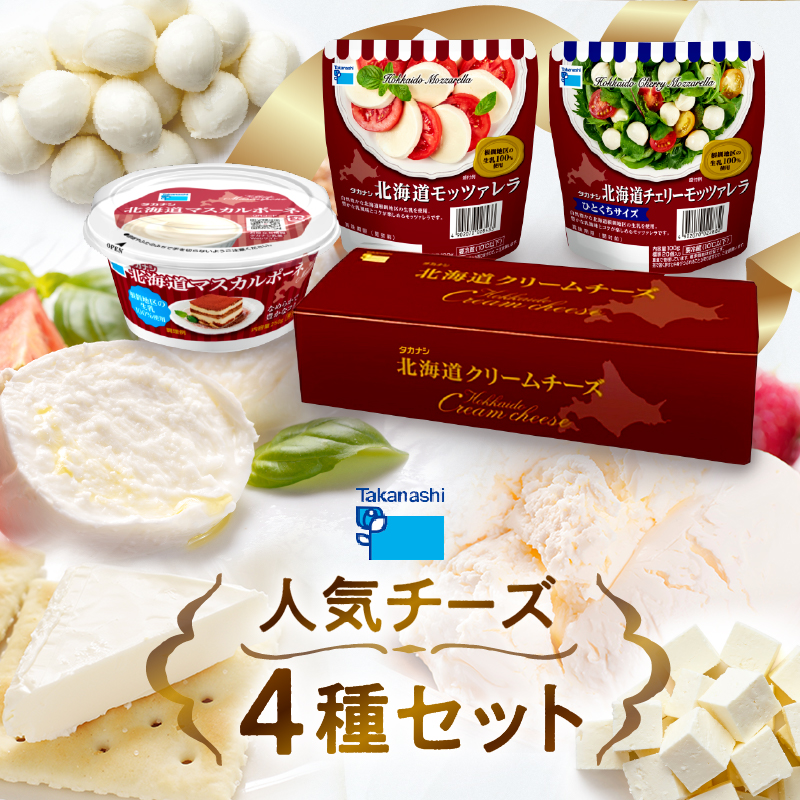 タカナシ乳業人気チーズ詰め合わせ（モッツァレラ2種・マスカルポーネ ...