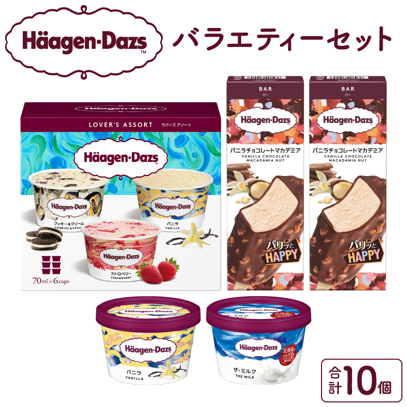 ハーゲンダッツ バラエティ セット アイス スイーツ デザート_440204