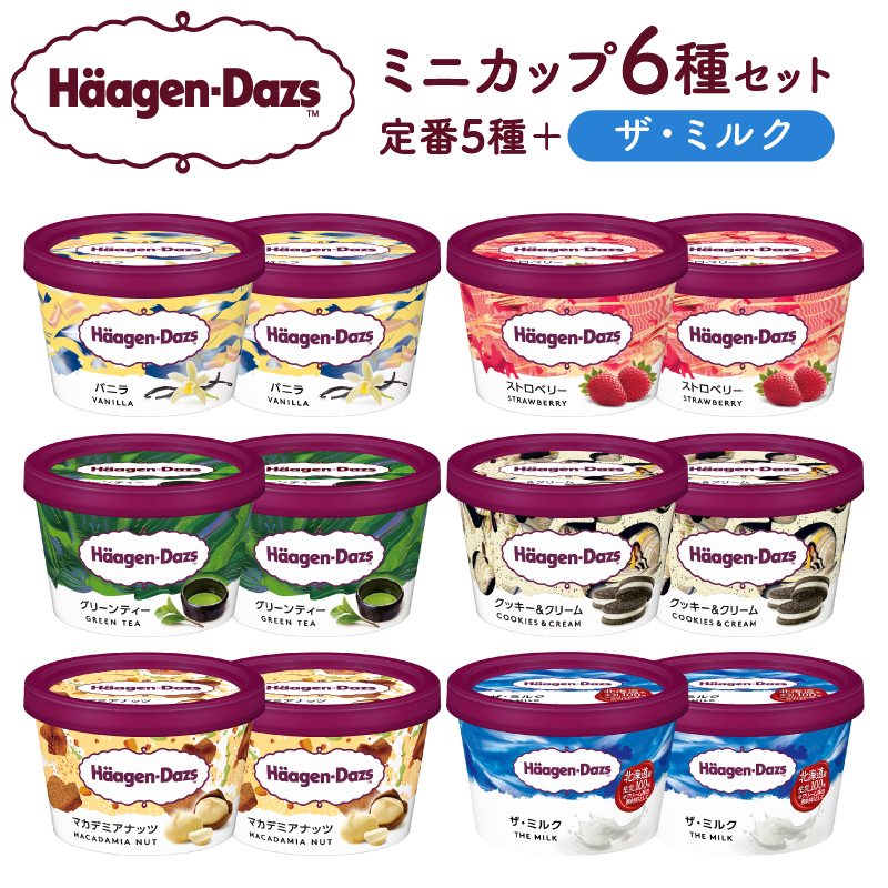 ハーゲンダッツ『ミニカップ12個セット（定番フレーバー＆ザ・ミルク味）』アイスクリーム アイス スイーツ デザート_440303
