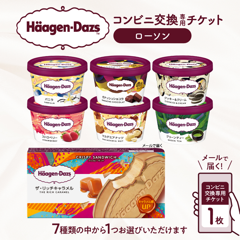【メールで届く】ハーゲンダッツ アイスクリーム『コンビニ交換専用チケット　1個交換（ローソン）』_H-rogift001