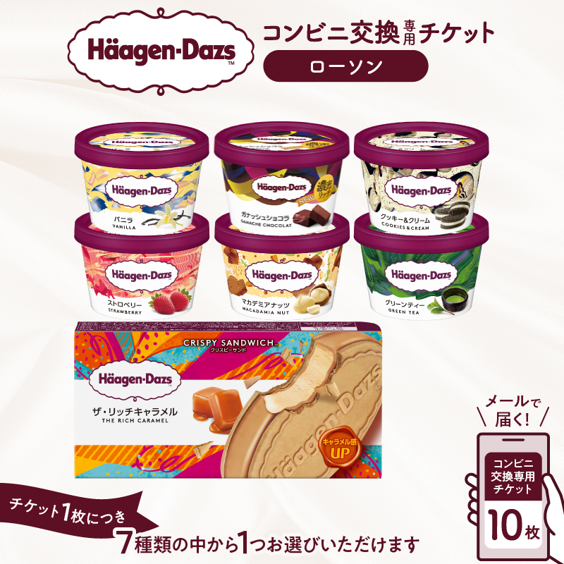 【メールで届く】ハーゲンダッツ アイスクリーム『コンビニ交換専用チケット　10個交換（ローソン）』_H-rogift110