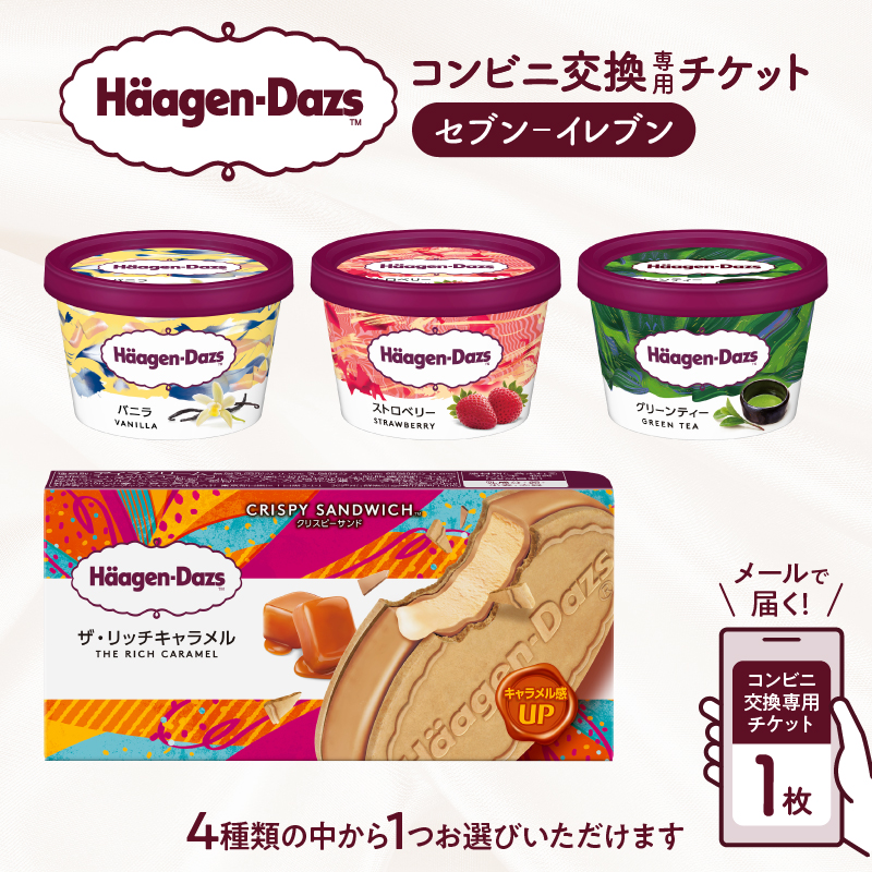 【メールで届く】ハーゲンダッツ アイスクリーム『コンビニ交換専用チケット　1個交換（セブン-イレブン）』_H-svgift001