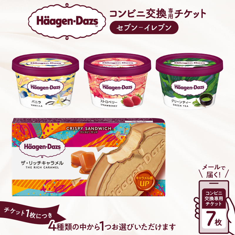 【メールで届く】ハーゲンダッツ アイスクリーム『コンビニ交換専用チケット　7個交換（セブン-イレブン）』_H-svgift107