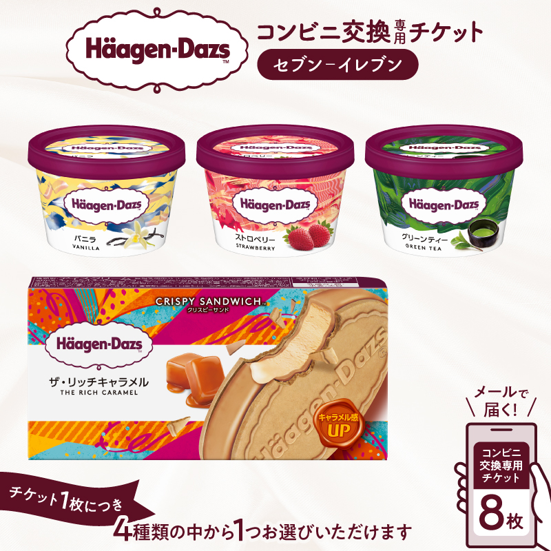 【メールで届く】ハーゲンダッツ アイスクリーム『コンビニ交換専用チケット　8個交換（セブン-イレブン）』_H-svgift108