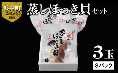 【北海道浜中町産】蒸しほっき貝（3玉×3パック）_H0001-011