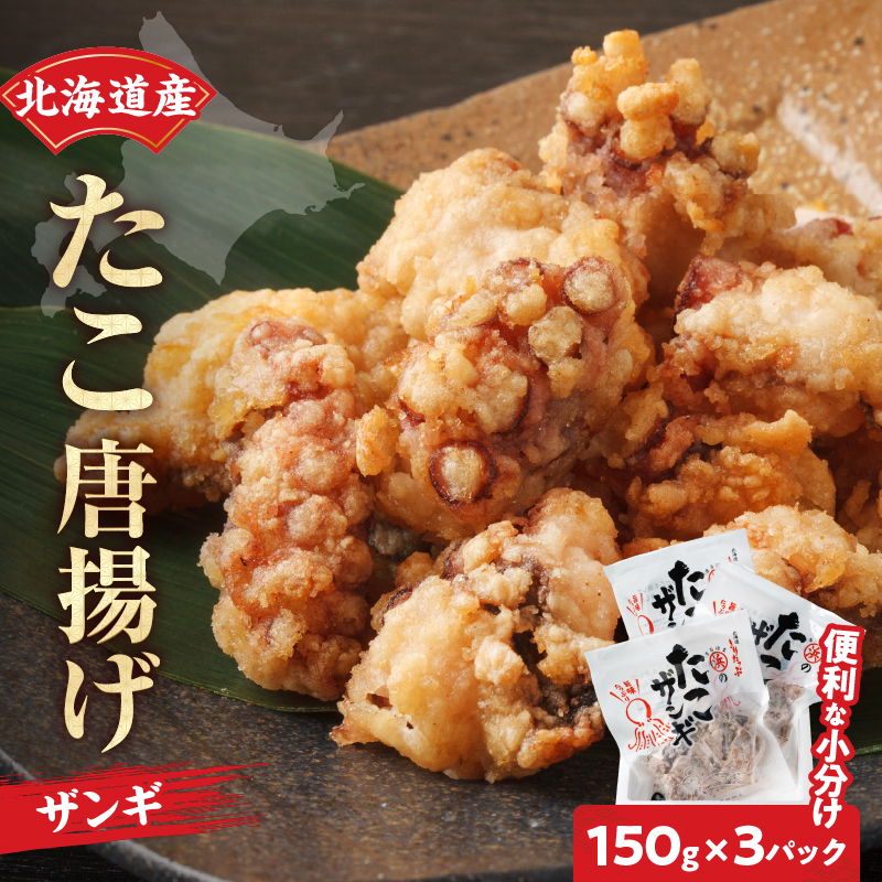 【北海道名物!!】たこ唐揚げ(150g×3パック)　セット たこザンギ タコ 北海道 浜中町 惣菜 加工品 小分け 個包装 簡単調理 おかず 冷凍食品_H0001-014