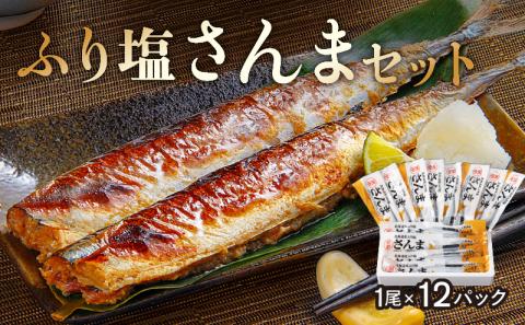 【北海道浜中町産】ふり塩さんま（1尾×12パック）_H0001-104