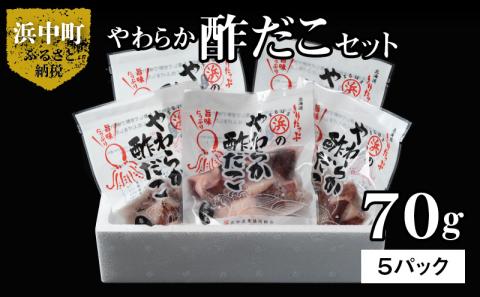 やわらか酢だこ70ｇ×5パックセット_H0001-020