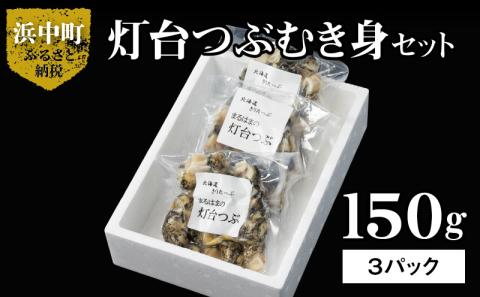 灯台つぶむき身150g×3パック_H0001-021