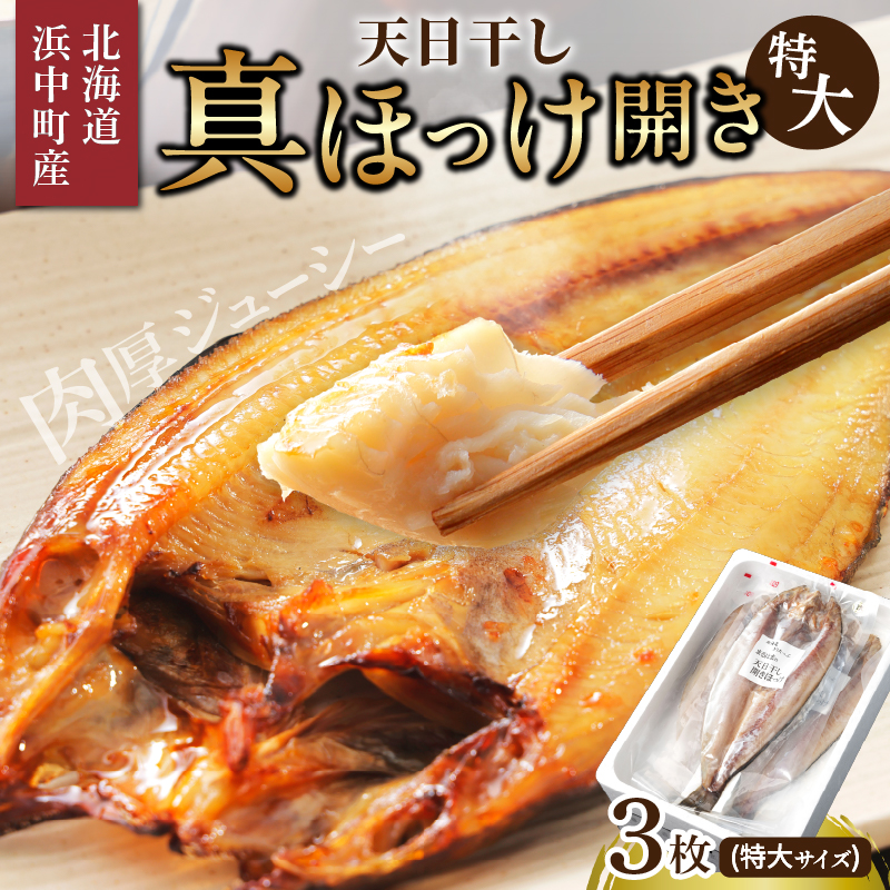 【北海道浜中町産】天日干し真ほっけ開き（特大サイズ×3枚）_H0001-128