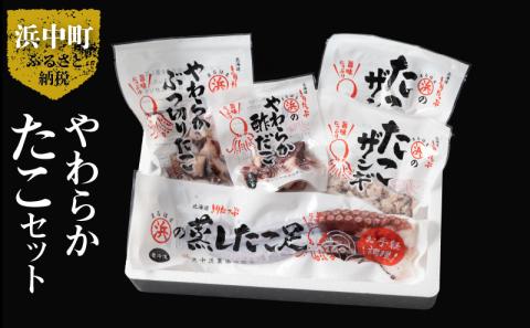 【北海道浜中町産】たこ三昧セット(合計4種)_H0001-025