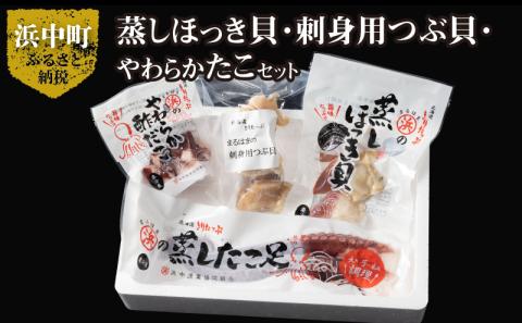 たこ貝ミックスセット（蒸しほっき貝・刺身用つぶ貝・やわらかたこ・酢だこ）_H0001-026