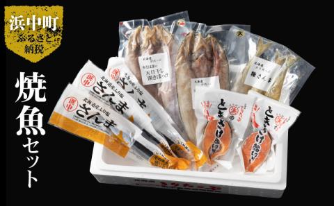 【北海道浜中町産】焼き魚4種セット_H0001-027