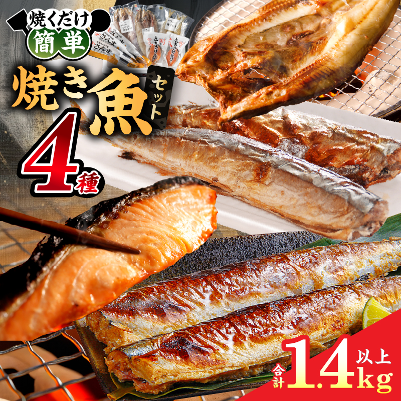 【北海道浜中町産】焼き魚4種セット_H0001-027