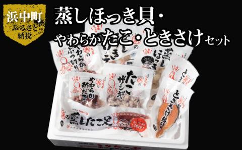 蒸しほっき貝・やわらかたこ・ときさけセット_H0001-028