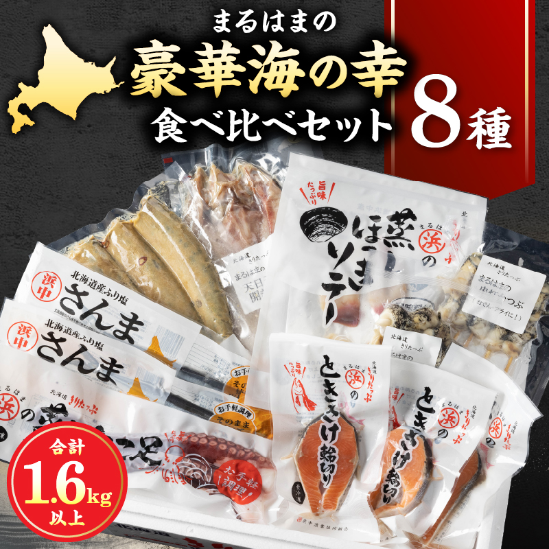 【北海道浜中町産】まるはまの豪華海の幸8種食べ比べセット(ほっけ・さんま・時鮭・つぶ貝・たこ・ほっき貝)_H0001-032