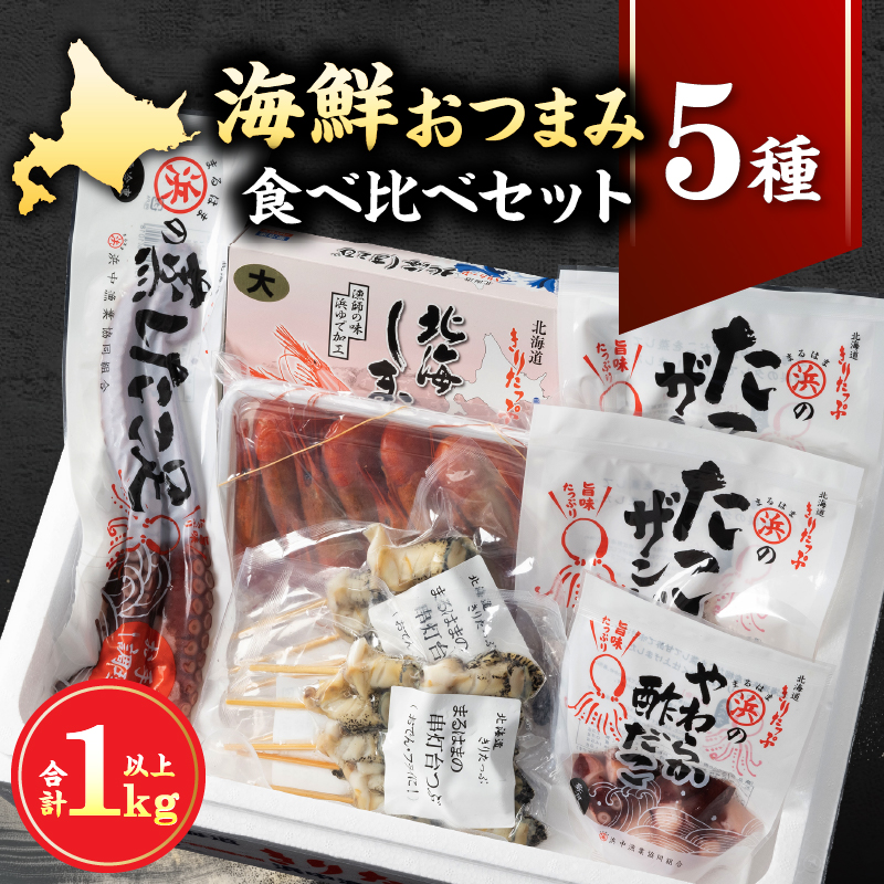 【北海道浜中町産】海鮮おつまみ5種食べ比べセット_H0001-033