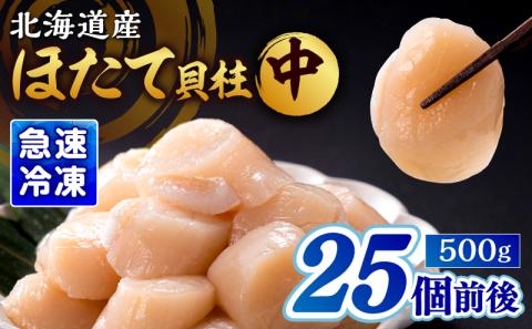 北海道産 ほたて貝柱(中)　計500g_H0001-121