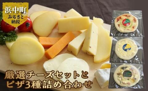 厳選チーズセットとチーズ工房のピザ3種詰め合わせ_H0003-004