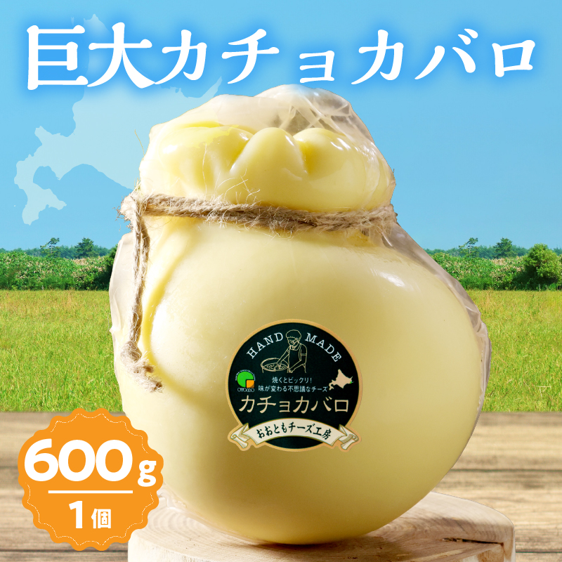 【おおともチーズ工房】《なまらでかい!!》ミルキーな風味の巨大カチョカバロ(計600g)_H0003-028