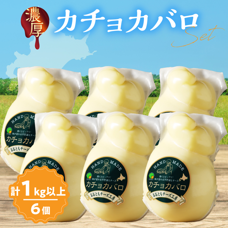 【おおともチーズ工房】《満腹セット!!》カチョカバロチーズ180g×6個_H0003-034