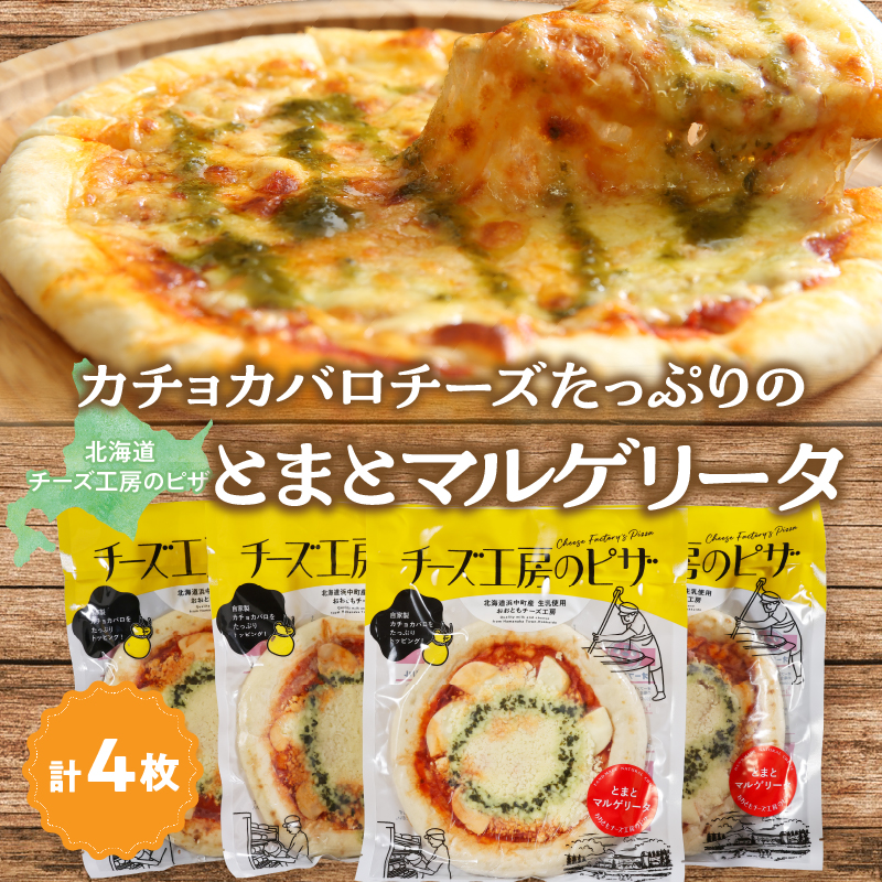 【おおともチーズ工房】《リピート間違いなし!!》定番とまとマルゲリータ4枚_H0003-040