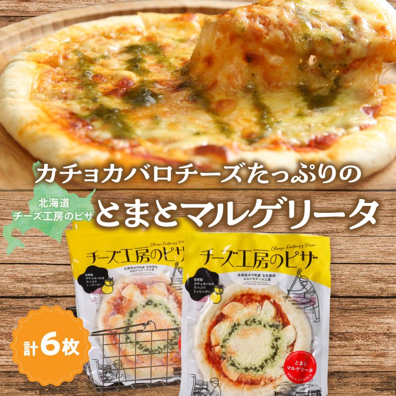 【おおともチーズ工房】《リピート間違いなし!!》定番とまとマルゲリータ6枚_H0003-041