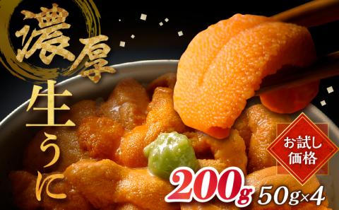 【お試し用】≪氷温熟成≫生うに(天然バフンウニ)　計200g_H0009-001