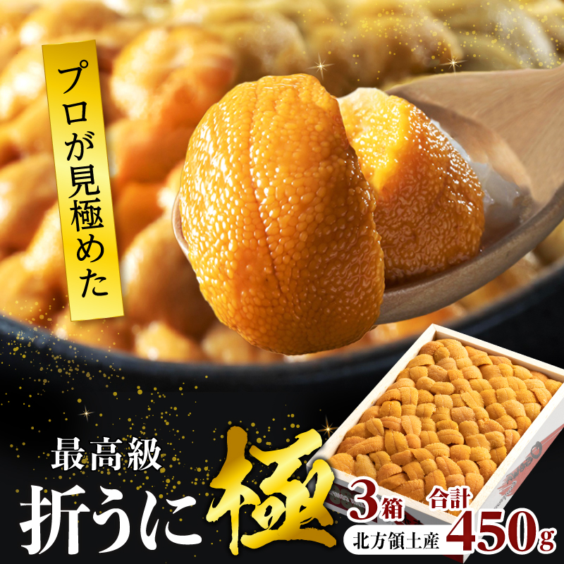 ≪プロ厳選≫最高級折うに(極)計450g うに ウニ 雲丹 折うに 海鮮 海産物 北海道 浜中町 ふるさと納税 人気_H0014-002