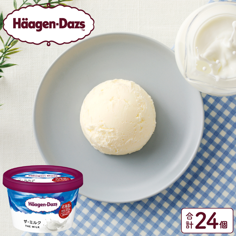 ハーゲンダッツ『ミニカップ24個セット(ザ・ミルク味)』アイスクリーム アイス スイーツ デザート_H0016-034