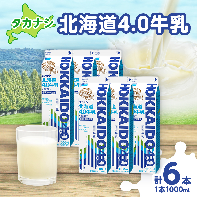 【タカナシ乳業】北海道4.0牛乳(1,000ml×6本)_H0016-039