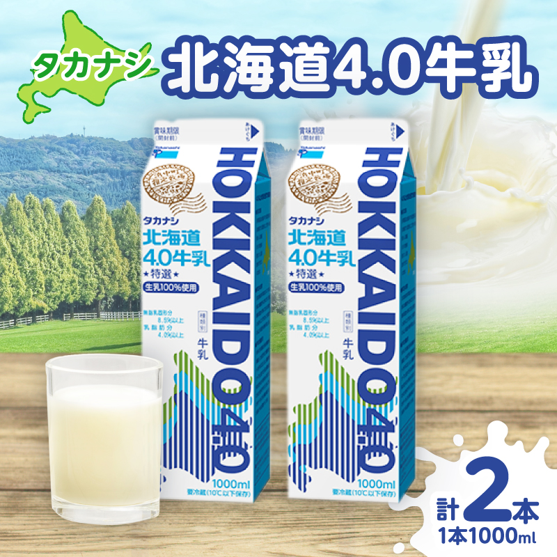 【タカナシ乳業】北海道4.0牛乳(1,000ml×2本)_H0016-040